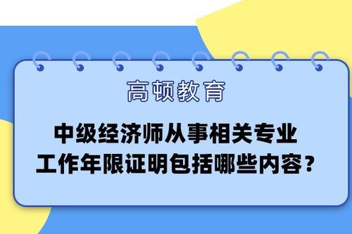 中级经济师从事拍卖业务相关工作年限证明的内容要点与撰写指南