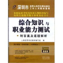 《综合知识与职业能力测试》备考指南 聚焦深圳市录用公务员及事业单位工作人员考试——以‘从事拍卖业务’岗位为例
