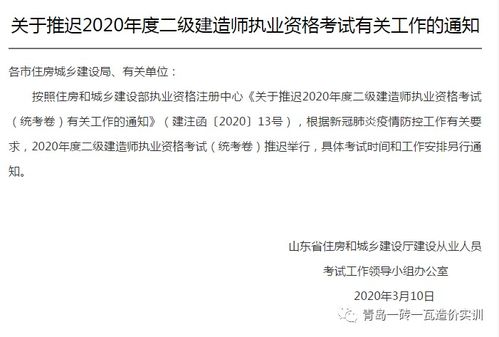 关于推迟2020年度二级建造师执业资格考试有关工作的通知